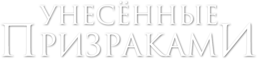 Унесённые призраками logo